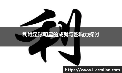 利姓足球明星的成就与影响力探讨