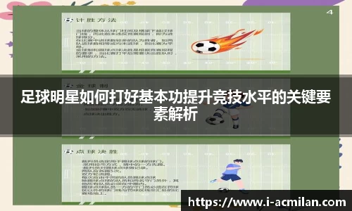 足球明星如何打好基本功提升竞技水平的关键要素解析