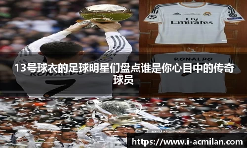 13号球衣的足球明星们盘点谁是你心目中的传奇球员