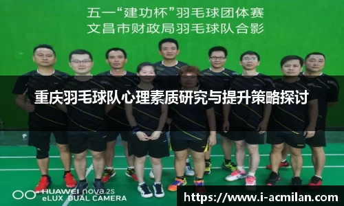 重庆羽毛球队心理素质研究与提升策略探讨