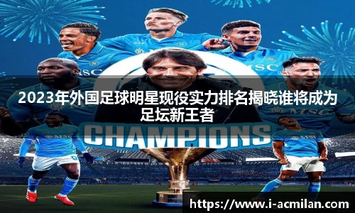 2023年外国足球明星现役实力排名揭晓谁将成为足坛新王者